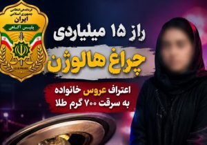 سرقت ۱۵ میلیارد تومانی طلا در مازندران؛ عروس خانواده به دزدی ۷۰۰ گرم طلا اعتراف کرد!