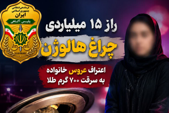سرقت ۱۵ میلیارد تومانی طلا در مازندران؛ عروس خانواده به دزدی ۷۰۰ گرم طلا اعتراف کرد!