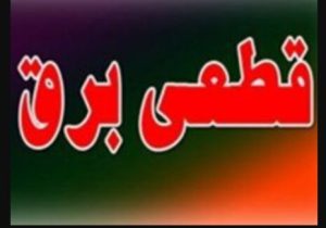 چرا برق تهران وصل است اما تبریز هنوز خاموش می‌شود؟