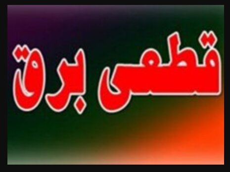 چرا برق تهران وصل است اما تبریز هنوز خاموش می‌شود؟
