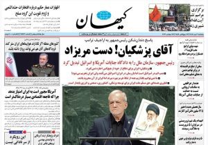 کیهان: آقای پزشکیان! دست‌مریزاد