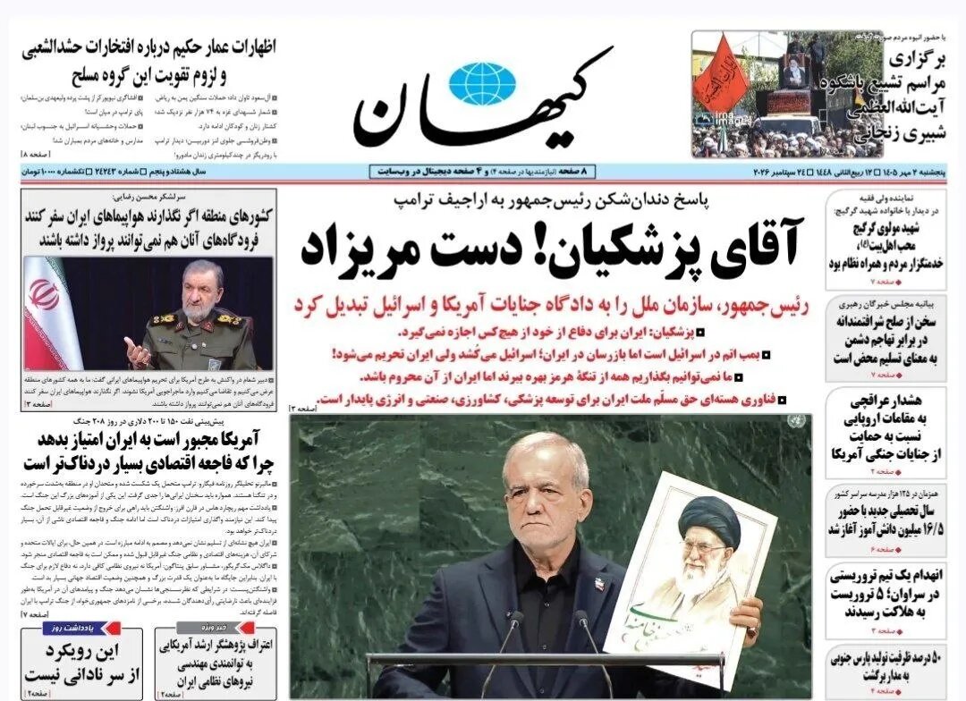 کیهان: آقای پزشکیان! دست‌مریزاد