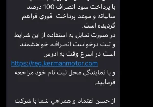 پیشنهاد عجیب کرمان‌موتور به مشتریان؛ انصراف بدهید، «سود ۱۰۰ درصدی» بگیرید!
