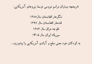 از افغانستان و عراق تا سیریک؛ سابقه تلخ بمباران مراسم‌های عروسی در عملیات‌های نظامی آمریکا