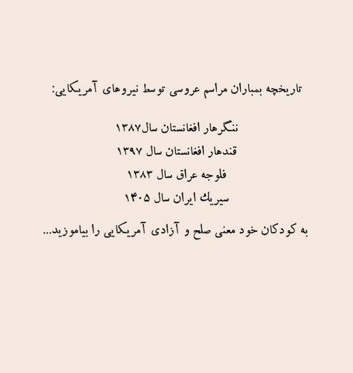 از افغانستان و عراق تا سیریک؛ سابقه تلخ بمباران مراسم‌های عروسی در عملیات‌های نظامی آمریکا