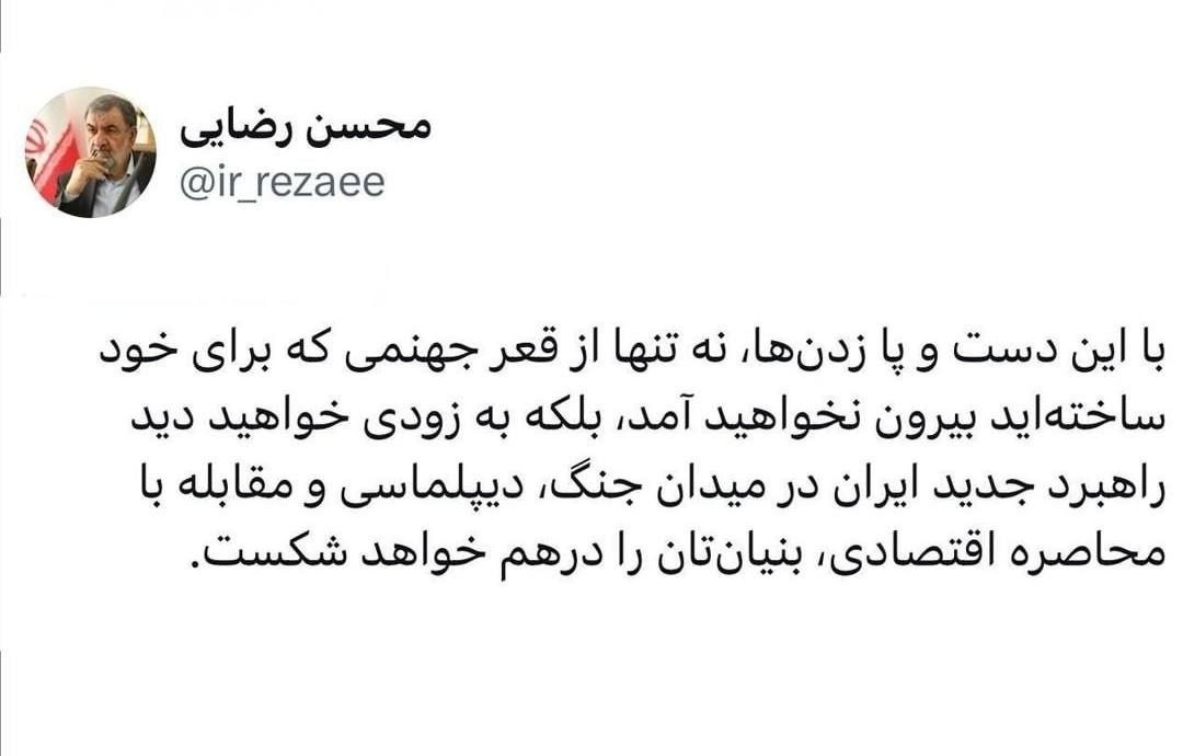 محسن رضایی: راهبرد جدید ایران به‌زودی بنیان‌تان را درهم خواهد شکست