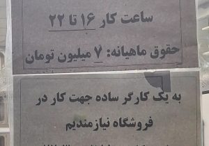 وقتی کارفرما به جای کارگر به‌دنبال برده است؛ ۷ میلیون برای ۶ ساعت کار، ۱۲ میلیون برای ۷.۵ ساعت!