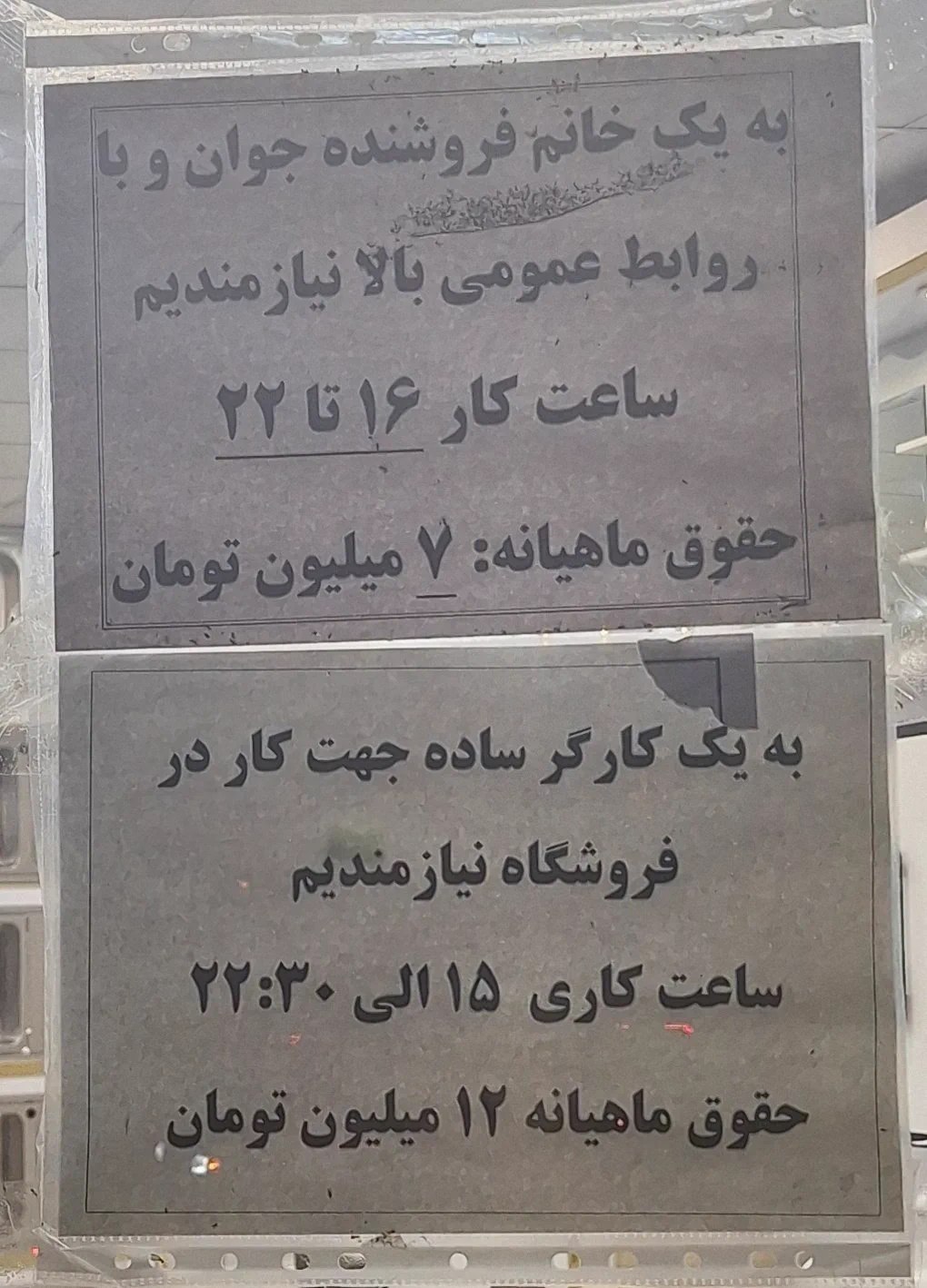 وقتی کارفرما به جای کارگر به‌دنبال برده است؛ ۷ میلیون برای ۶ ساعت کار، ۱۲ میلیون برای ۷.۵ ساعت!