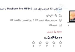 وقتی مک‌بوک پرو میلیاردی امروز فقط ۵ میلیون تومان بود!