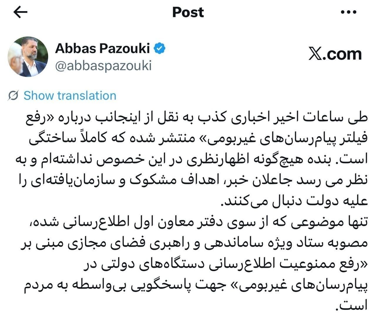 پازوکی خبر رفع فیلتر اینستاگرام را قویاً تکذیب کرد؛ «این خبر کاملاً ساختگی است»
