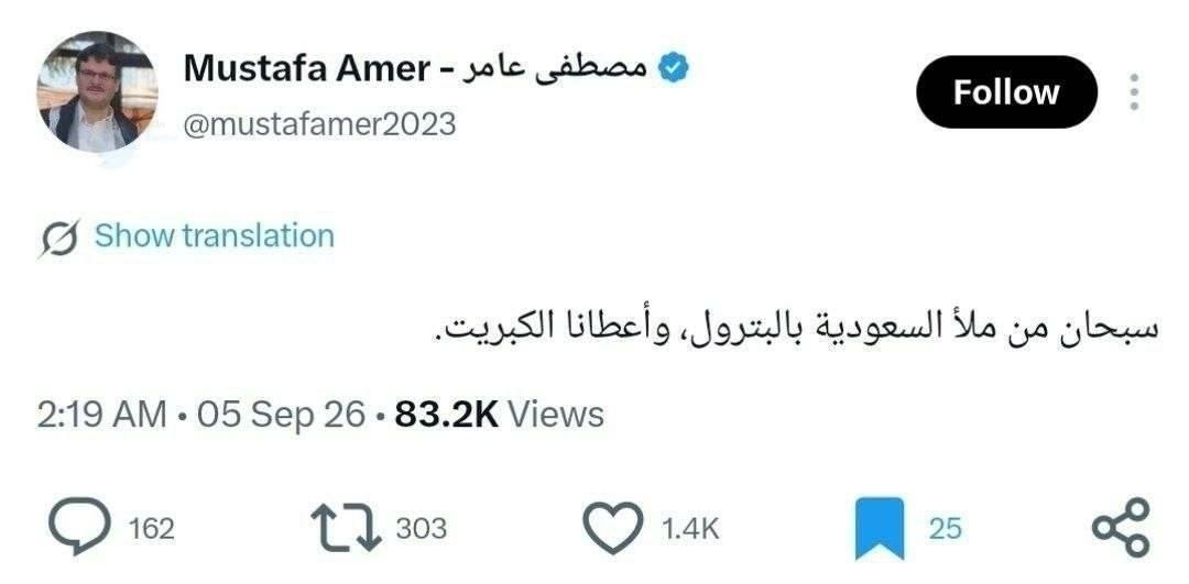 سپاس خدایی را که عربستان سعودی را پر از نفت کرد و به ما کبریت داد!