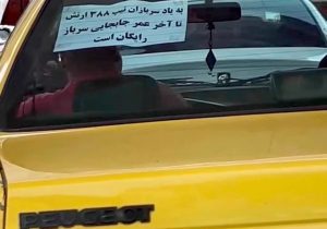 راننده تاکسی تهرانی: تا آخر عمر، جابه‌جایی سربازان رایگان است