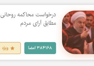 کارزار «درخواست محاکمه حسن روحانی» از ۳۸۴ هزار امضا عبور کرد