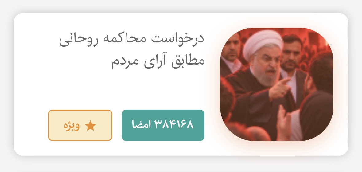 کارزار «درخواست محاکمه حسن روحانی» از ۳۸۴ هزار امضا عبور کرد