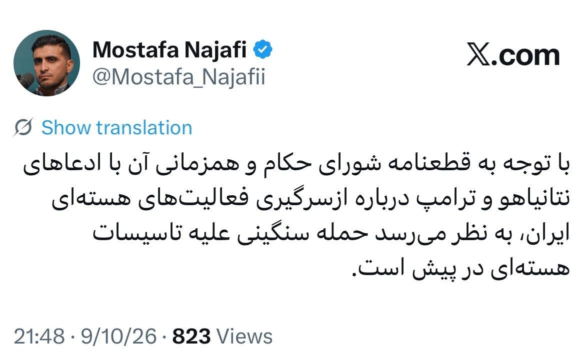 مصطفی نجفی: به نظر می‌رسد حمله سنگینی علیه تأسیسات هسته‌ای ایران در پیش است