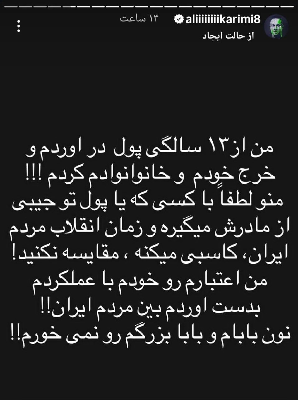 کنایه تند علی کریمی به رضا پهلوی؛ «من را با کسی که پول توجیبی از مادرش می‌گیرد مقایسه نکنید»