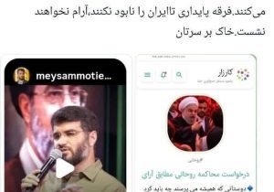 عده‌ای گمراه، در میادین، به نام مداح، عربده می‌کشند و به روحانی فحش می‌دهند؛ فرقه پایداری تا ایران را نابود نکند آرام نخواهد نشست!