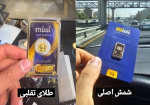 «میلی» تقلبی را بشناسید؛ سکه داخل این بسته‌بندی محصول اصلی نیست؛ خریداران مراقب باشند!