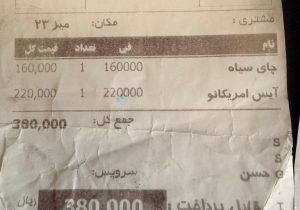 سفر به سال‌های ۱۳۹۸ و ۱۳۹۹ با چند فاکتور؛ وقتی پیتزا ۳۶ هزار تومان و آمریکانو ۲۲ هزار تومان بود!