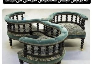وقتی «غیبت کردن» آن‌قدر محبوب بود که برایش مبل مخصوص می‌ساختند!
