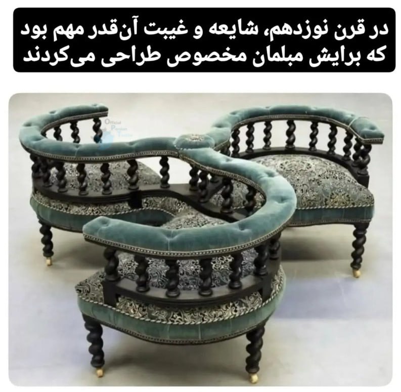 وقتی «غیبت کردن» آن‌قدر محبوب بود که برایش مبل مخصوص می‌ساختند!