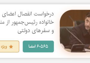 بیش از ۶۰ هزار امضا پای کارزار عزل اعضای خانواده پزشکیان از مناصب دولتی!