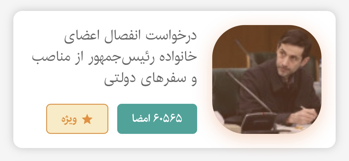 بیش از ۶۰ هزار امضا پای کارزار عزل اعضای خانواده پزشکیان از مناصب دولتی!
