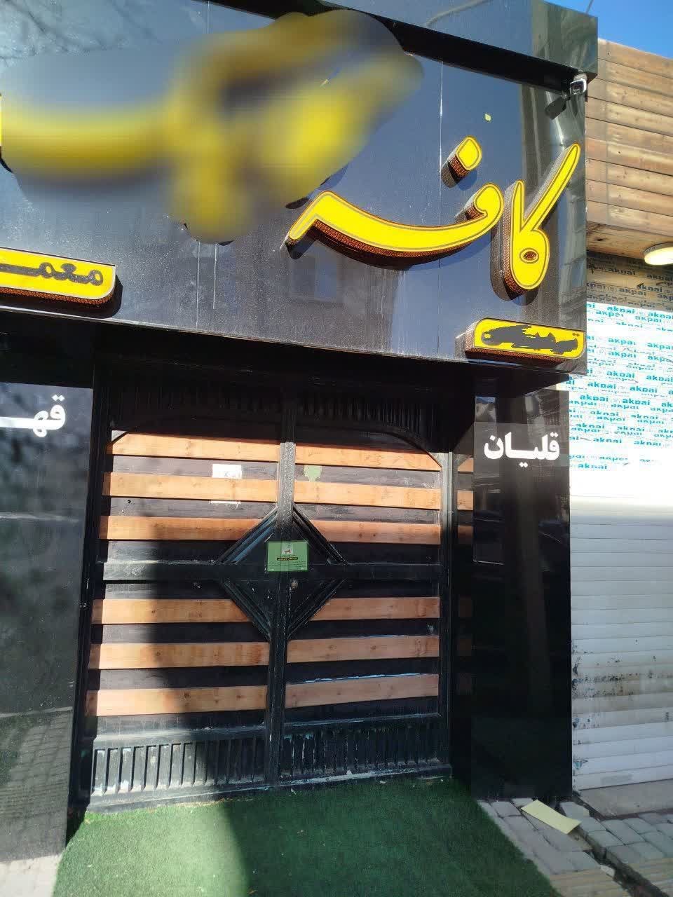 چند واحد کافه و کافی‌شاپ متخلف در اردبیل پلمب شد