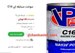 قیمت عجیب سوخت مسابقه‌ای در ایران؛ ۱۹ لیتر، ۵۹ میلیون تومان!