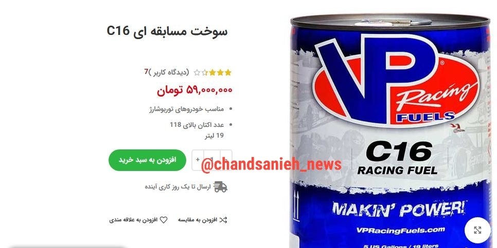 قیمت عجیب سوخت مسابقه‌ای در ایران؛ ۱۹ لیتر، ۵۹ میلیون تومان!