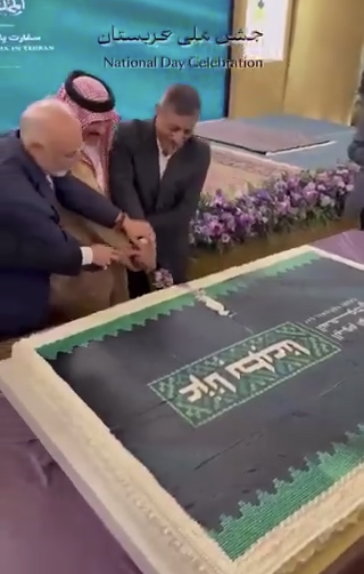 کیک‌بُری با ذوق قائم‌پناه در جشن روز ملی عربستان صدای اعتراض مردم را درآورد