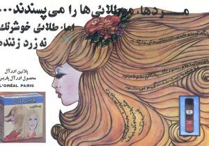 «مردها موطلایی‌ها را می‌پسندند»؛ تبلیغ لورآل در ایرانِ سال ۱۳۵۳