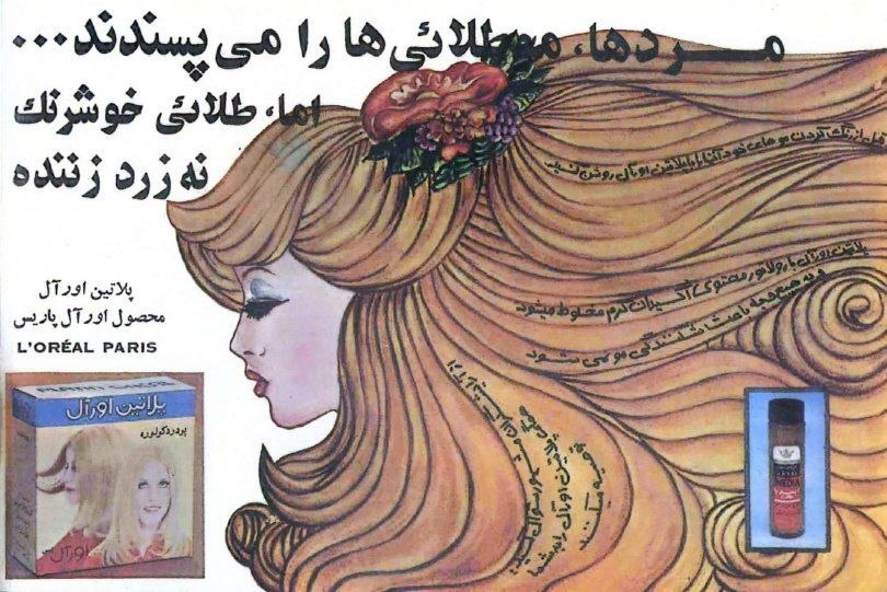 «مردها موطلایی‌ها را می‌پسندند»؛ تبلیغ لورآل در ایرانِ سال ۱۳۵۳