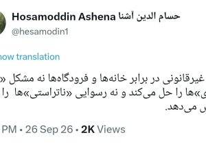 آشنا: تجمع مقابل خانه‌ها و فرودگاه‌ها رسوایی «ناتراستی‌ها» و مشکل «ناترازی» را حل نمی‌کند