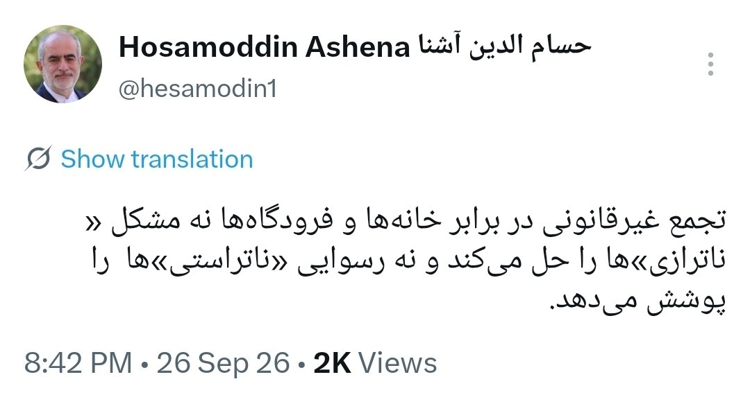 آشنا: تجمع مقابل خانه‌ها و فرودگاه‌ها رسوایی «ناتراستی‌ها» و مشکل «ناترازی» را حل نمی‌کند
