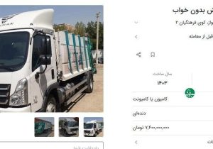 زباله‌کش کارکرده ۷ میلیارد و ۶۰۰ میلیون تومان شد!