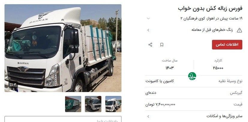 زباله‌کش کارکرده ۷ میلیارد و ۶۰۰ میلیون تومان شد!