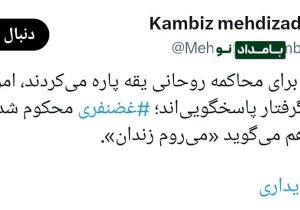 کامبیز مهدی‌زاده: کسانی که خواهان محاکمه روحانی بودند، خودشان گرفتار پاسخگویی‌ شدند!