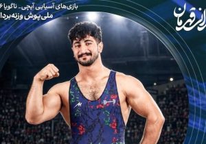 عالی‌پور با ۳۹۸ کیلوگرم به طلای ناگویا رسید