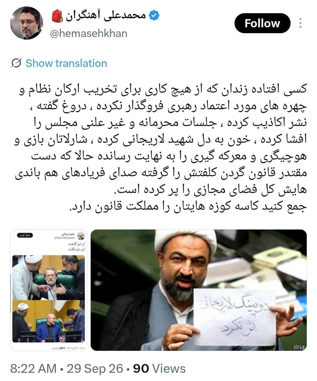 دروغ گفته، نشر اکاذیب کرده، خون به دل شهید لاریجانی کرده، شارلاتان بازی و هوچیگری و معرکه گیری را به نهایت رسانده و حالا دست مقتدر قانون گردن کلفتش را گرفته!