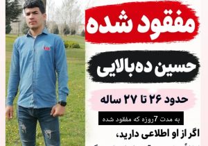 درخواست خانواده برای یافتن جوان گمشده؛ حسین ده‌بالایی یک هفته است به خانه بازنگشته!
