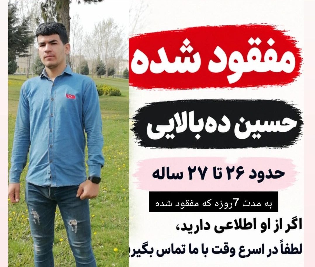 درخواست خانواده برای یافتن جوان گمشده؛ حسین ده‌بالایی یک هفته است به خانه بازنگشته!