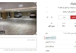 وقتی جای پارک از اجاره خانه هم گران‌تر می‌شود؛ اجاره جای پارک در تهران به ۳۰ میلیون تومان رسید!