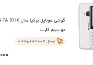 ۱۷ میلیون تومان برای یک نوکیای ساده؛ گوشی ارزان‌قیمت هم گران شد