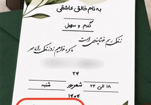 درخواست صریح در  کارت دعوت عروسی؛ «وقتی کادو می‌دین، حداقل هزینه شامی که خوردین رو بدین!»
