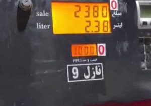 بالاخره صفر کم آوردند؛ بنزین ۱۰ هزار تومانی با یک «صفرِ چسبی»!