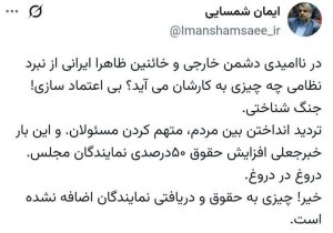 شمسایی: افزایش ۵۰ درصدی حقوق نمایندگان کذب است