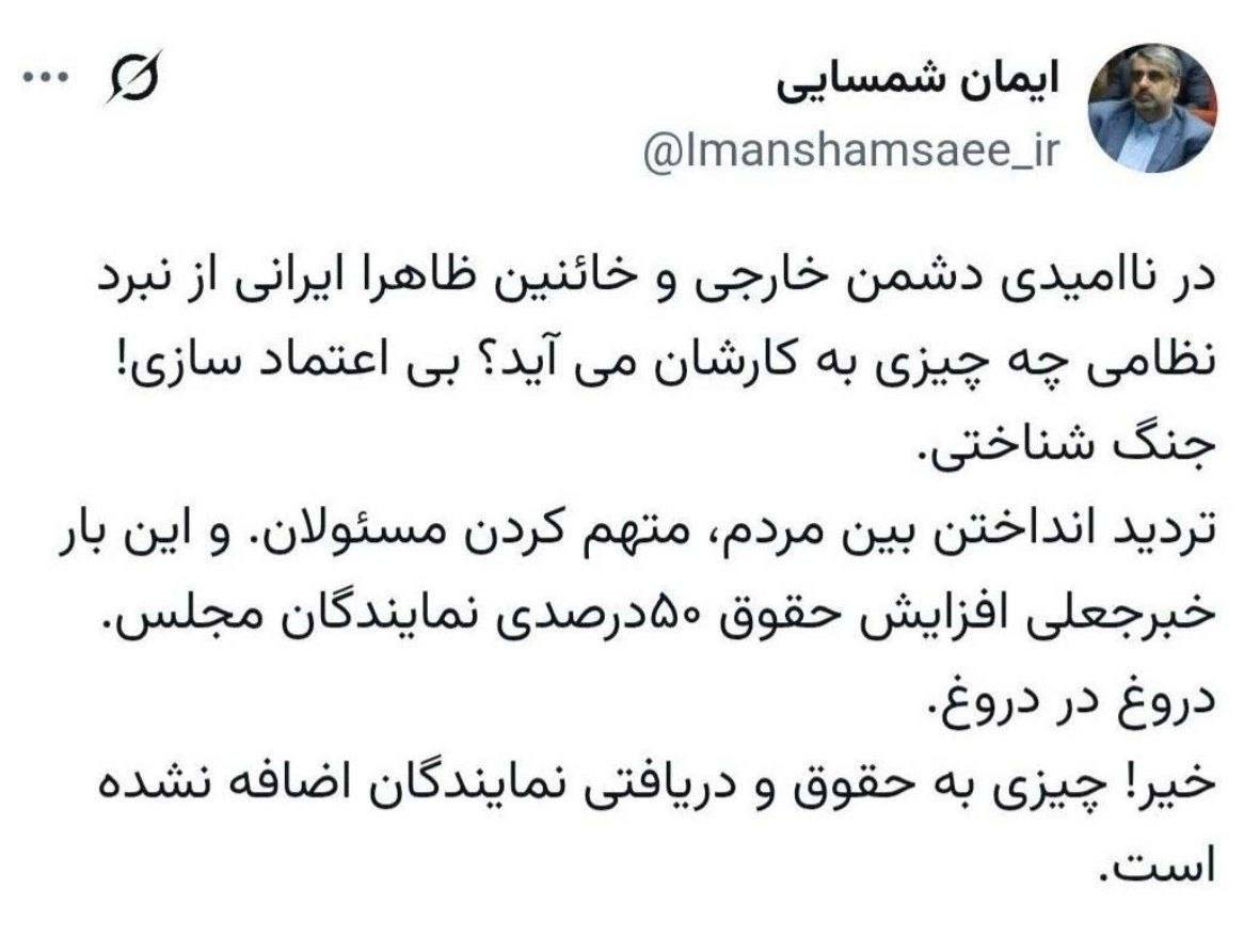 شمسایی: افزایش ۵۰ درصدی حقوق نمایندگان کذب است