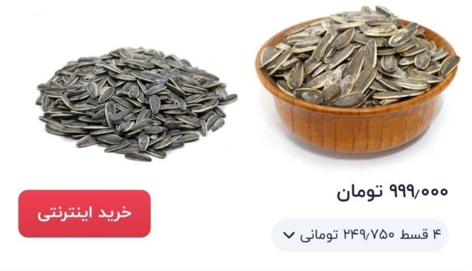تخمه آفتابگردان کیلویی یک میلیون تومان؛ فروش قسطی هم رسید
