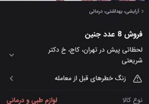 نوزاد ۱۰۰ میلیونی، چشم رنگی ها گرانتر؛ آگهی‌هایی که فضای مجازی را شوکه کرد
